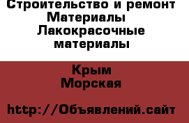 Строительство и ремонт Материалы - Лакокрасочные материалы. Крым,Морская